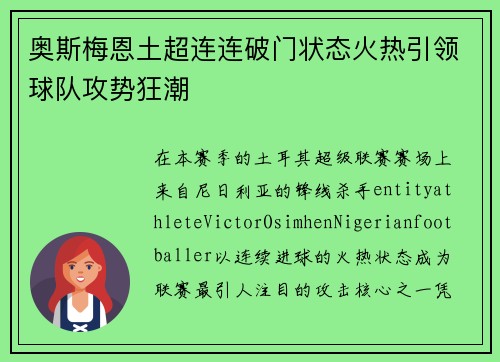 奥斯梅恩土超连连破门状态火热引领球队攻势狂潮
