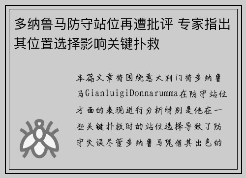 多纳鲁马防守站位再遭批评 专家指出其位置选择影响关键扑救