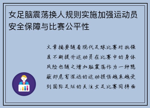 女足脑震荡换人规则实施加强运动员安全保障与比赛公平性
