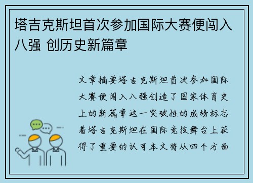 塔吉克斯坦首次参加国际大赛便闯入八强 创历史新篇章 塔吉克斯坦首次参加国际大赛便闯入八强 创历史新篇章