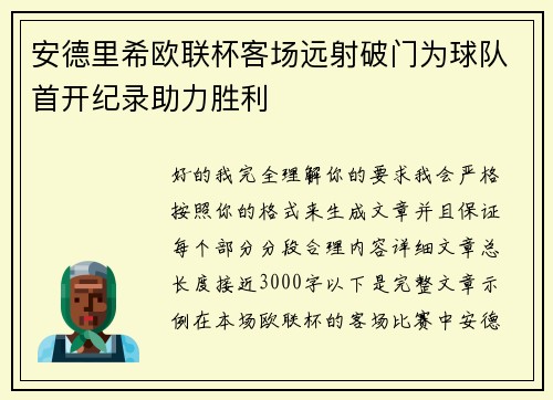 安德里希欧联杯客场远射破门为球队首开纪录助力胜利