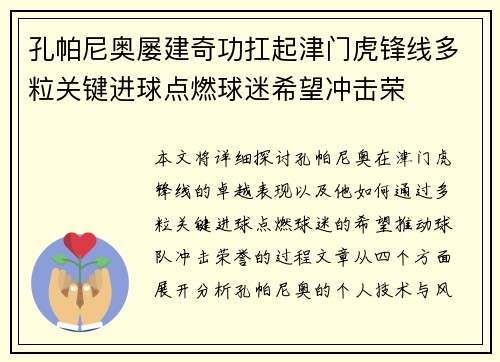孔帕尼奥屡建奇功扛起津门虎锋线多粒关键进球点燃球迷希望冲击荣