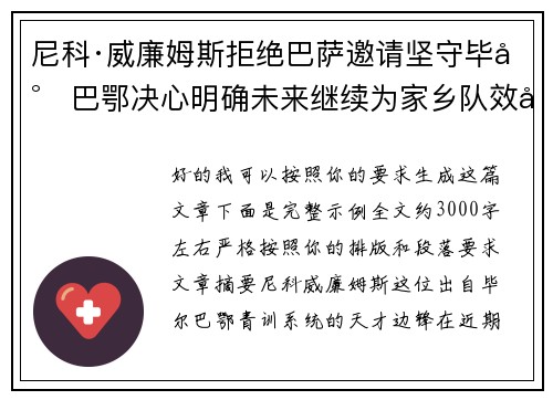 尼科·威廉姆斯拒绝巴萨邀请坚守毕尔巴鄂决心明确未来继续为家乡队效力