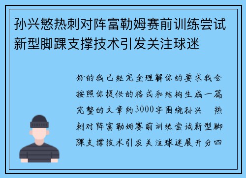 孙兴慜热刺对阵富勒姆赛前训练尝试新型脚踝支撑技术引发关注球迷