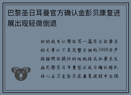 巴黎圣日耳曼官方确认金彭贝康复进展出现轻微倒退