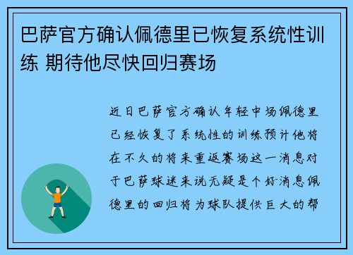 巴萨官方确认佩德里已恢复系统性训练 期待他尽快回归赛场