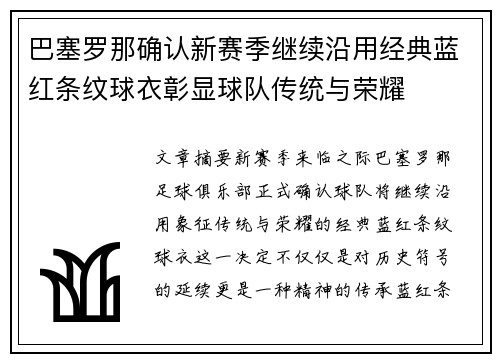 巴塞罗那确认新赛季继续沿用经典蓝红条纹球衣彰显球队传统与荣耀 巴塞罗那确认新赛季继续沿用经典蓝红条纹球衣彰显球队传统与荣耀