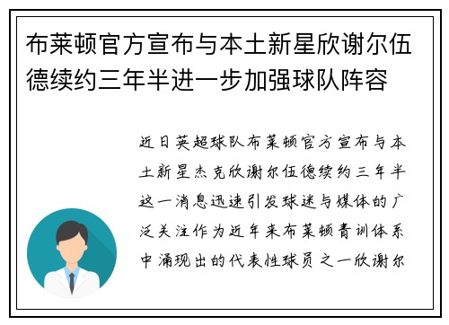 布莱顿官方宣布与本土新星欣谢尔伍德续约三年半进一步加强球队阵容