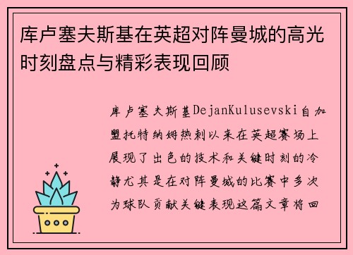 库卢塞夫斯基在英超对阵曼城的高光时刻盘点与精彩表现回顾