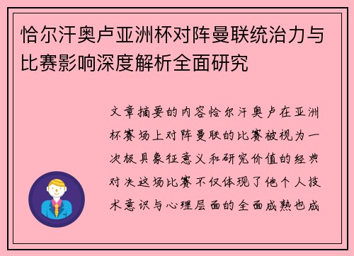 恰尔汗奥卢亚洲杯对阵曼联统治力与比赛影响深度解析全面研究
