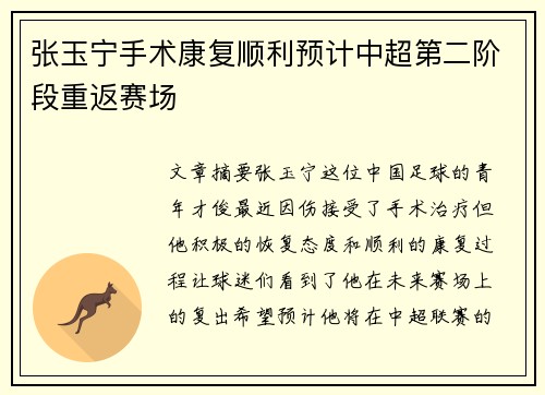 张玉宁手术康复顺利预计中超第二阶段重返赛场