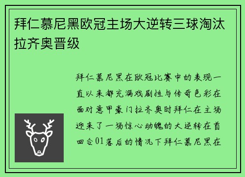 拜仁慕尼黑欧冠主场大逆转三球淘汰拉齐奥晋级