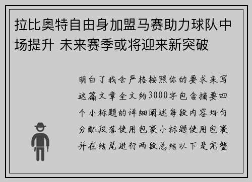 拉比奥特自由身加盟马赛助力球队中场提升 未来赛季或将迎来新突破