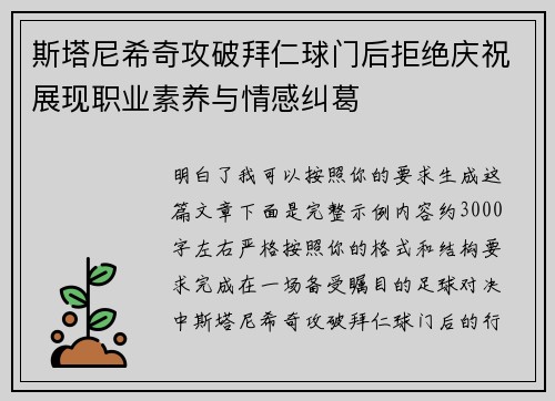 斯塔尼希奇攻破拜仁球门后拒绝庆祝展现职业素养与情感纠葛