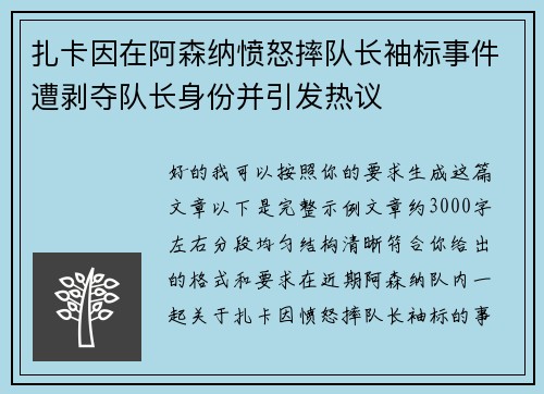 扎卡因在阿森纳愤怒摔队长袖标事件遭剥夺队长身份并引发热议