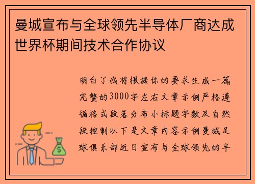 曼城宣布与全球领先半导体厂商达成世界杯期间技术合作协议