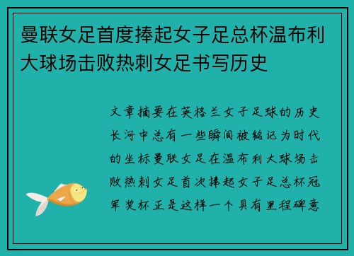 曼联女足首度捧起女子足总杯温布利大球场击败热刺女足书写历史