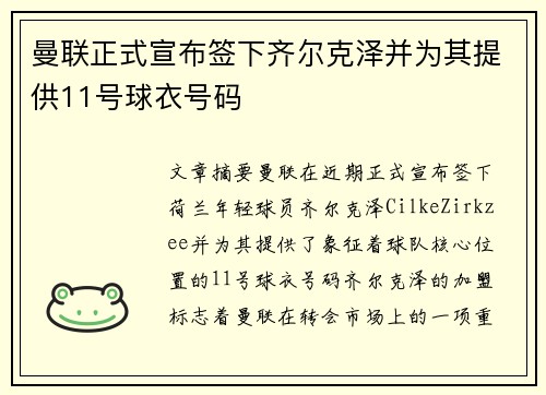 曼联正式宣布签下齐尔克泽并为其提供11号球衣号码