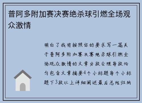 普阿多附加赛决赛绝杀球引燃全场观众激情