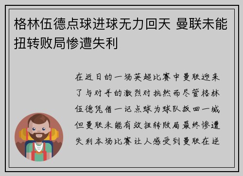 格林伍德点球进球无力回天 曼联未能扭转败局惨遭失利