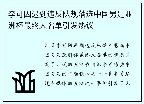 李可因迟到违反队规落选中国男足亚洲杯最终大名单引发热议