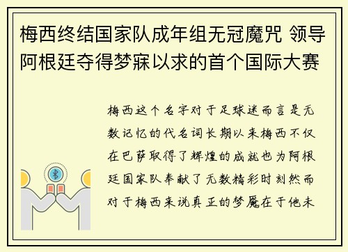 梅西终结国家队成年组无冠魔咒 领导阿根廷夺得梦寐以求的首个国际大赛冠军