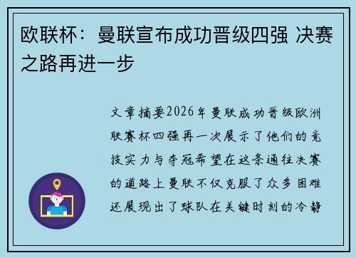 欧联杯：曼联宣布成功晋级四强 决赛之路再进一步