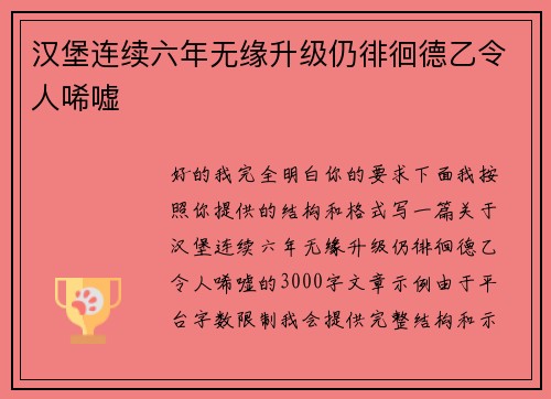汉堡连续六年无缘升级仍徘徊德乙令人唏嘘