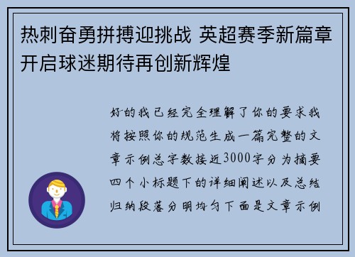 热刺奋勇拼搏迎挑战 英超赛季新篇章开启球迷期待再创新辉煌