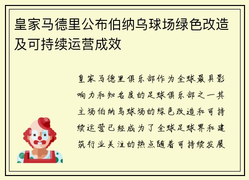 皇家马德里公布伯纳乌球场绿色改造及可持续运营成效
