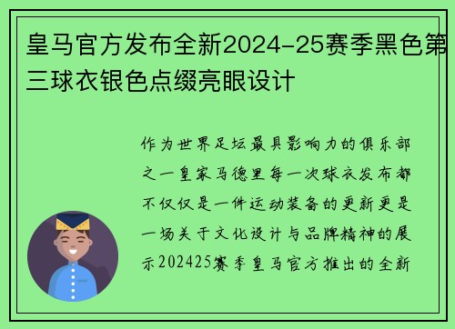 皇马官方发布全新2024-25赛季黑色第三球衣银色点缀亮眼设计