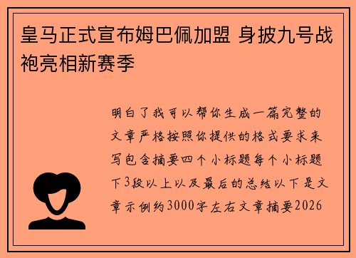 皇马正式宣布姆巴佩加盟 身披九号战袍亮相新赛季