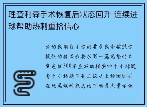 理查利森手术恢复后状态回升 连续进球帮助热刺重拾信心