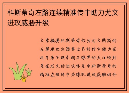 科斯蒂奇左路连续精准传中助力尤文进攻威胁升级