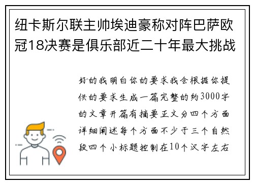 纽卡斯尔联主帅埃迪豪称对阵巴萨欧冠18决赛是俱乐部近二十年最大挑战