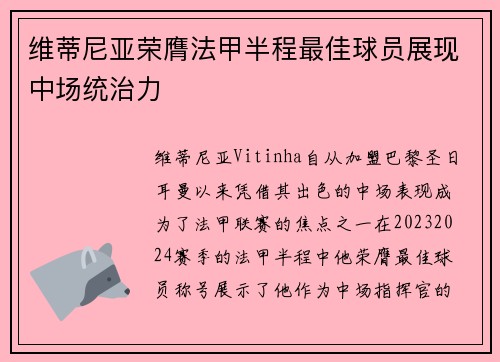 维蒂尼亚荣膺法甲半程最佳球员展现中场统治力