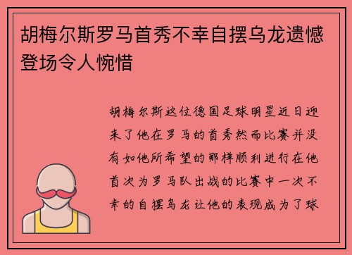 胡梅尔斯罗马首秀不幸自摆乌龙遗憾登场令人惋惜