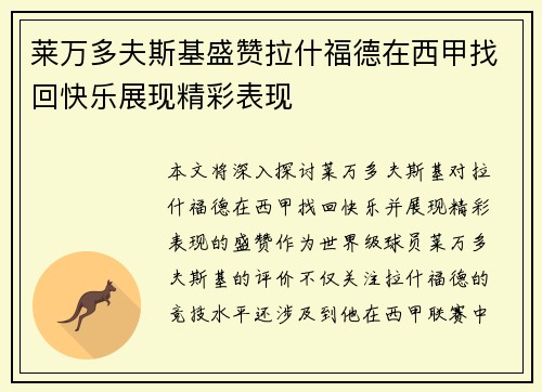莱万多夫斯基盛赞拉什福德在西甲找回快乐展现精彩表现