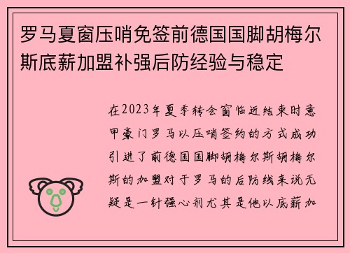 罗马夏窗压哨免签前德国国脚胡梅尔斯底薪加盟补强后防经验与稳定