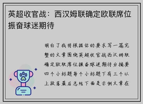 英超收官战：西汉姆联确定欧联席位振奋球迷期待