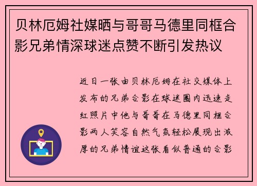 贝林厄姆社媒晒与哥哥马德里同框合影兄弟情深球迷点赞不断引发热议