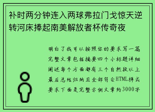补时两分钟连入两球弗拉门戈惊天逆转河床捧起南美解放者杯传奇夜