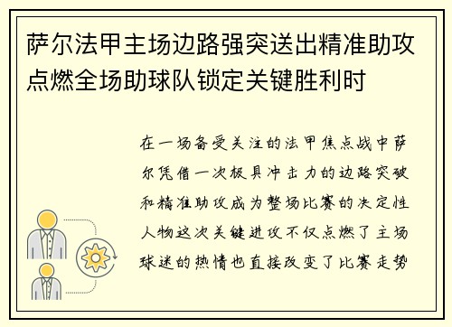 萨尔法甲主场边路强突送出精准助攻点燃全场助球队锁定关键胜利时