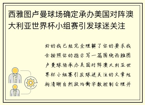 西雅图卢曼球场确定承办美国对阵澳大利亚世界杯小组赛引发球迷关注
