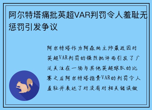 阿尔特塔痛批英超VAR判罚令人羞耻无惩罚引发争议