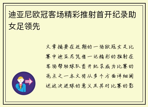 迪亚尼欧冠客场精彩推射首开纪录助女足领先