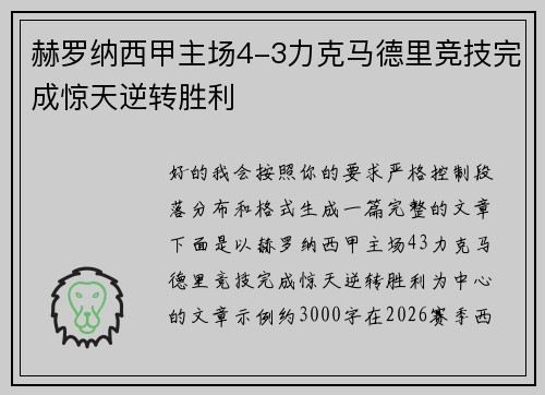 赫罗纳西甲主场4-3力克马德里竞技完成惊天逆转胜利 赫罗纳西甲主场4-3力克马德里竞技完成惊天逆转胜利