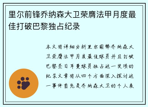 里尔前锋乔纳森大卫荣膺法甲月度最佳打破巴黎独占纪录