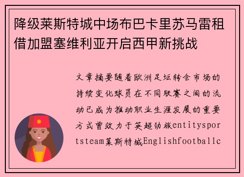 降级莱斯特城中场布巴卡里苏马雷租借加盟塞维利亚开启西甲新挑战