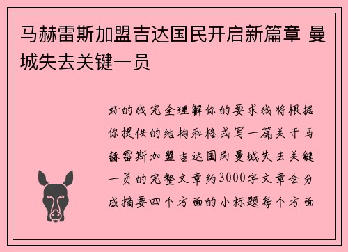 马赫雷斯加盟吉达国民开启新篇章 曼城失去关键一员